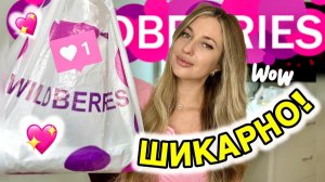 ШИКАРНЫЕ ПОКУПКИ С ВАЙЛДБЕРИС✨РАСПАКОВКА С WILDBERRIES✨ОДЕЖДА С ПРИМЕРКОЙ НА ОСЕНЬ✨КОСМЕТИКА✨БЬЮТИ✨