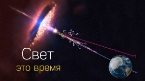 Свет - это и есть время! Новая теория от которой мурашки по коже. ✅