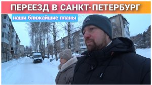 Переезд в Питер/Записались на сделку в Санкт-Петербурге/Договорились с грузоперевозками и грузчиками
