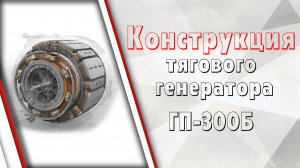 Тяговый генератор ГП-300Б