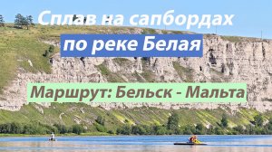 Сплав на сапбордах по реке Белая. Июль 2025 год.