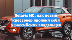 Solaris HC: как кроссовер прошел проверку российскими условиями эксплуатации