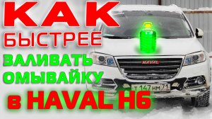 Как быстрей залить омывайку в Хавал Н6 ( Haval H6 ). Лайфхак