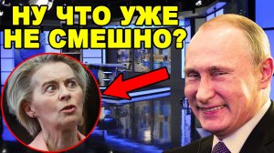 Европа будет в ярости Путин преподнес США щедрый подарок