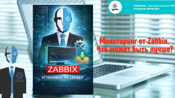 Zabbix - Что может быть лучше для мониторинга? Разворачиваем сервер и мониторим проблемы нашего ПК.