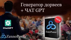 Генератор дорвеев через чат-gpt Zennoposter (2026)