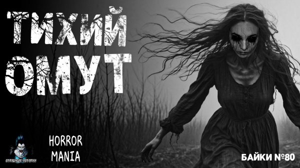 ТИХИЙ ОМУТ. Страшные Истории - HORROR MANIA №80 (ЭКСКЛЮЗИВ)