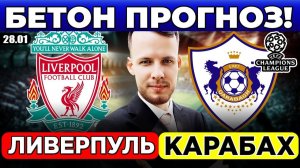 ЛИВЕРПУЛЬ - КАРАБАХ ПРОГНОЗ ЛИГА ЧЕМПИОНОВ ОБЗОР МАТЧА