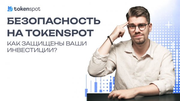 Безопасность на бирже TokenSpot | Как защищены ваши активы??? (2026)