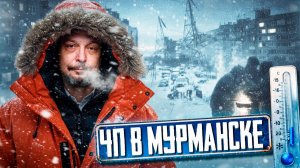 ⚡️БЛЭКАУТ в Заполярье! Что РЕАЛЬНО случилось с энергосистемой Мурманска?!