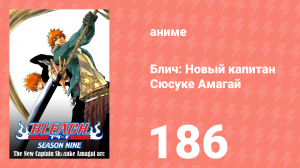 Блич: Новый капитан Сюсуке Амагай 186 серия (аниме-сериал, 2004)