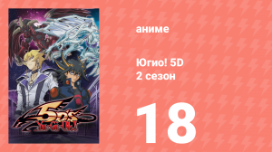 Югио! 5D 2 сезон 18 серия (аниме-сериал, 2008)
