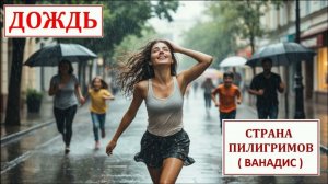 Дождь ( Ванадис ) - Страна Пилигримов
