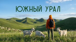 Южный Урал. Автопутешествие от Долгих гор до Таганая. Большой выпуск.