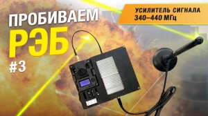 Усилитель сигнала 340-440МГц — Пробиваем РЭБ  #3! Обзор и тест от BEASTFPV