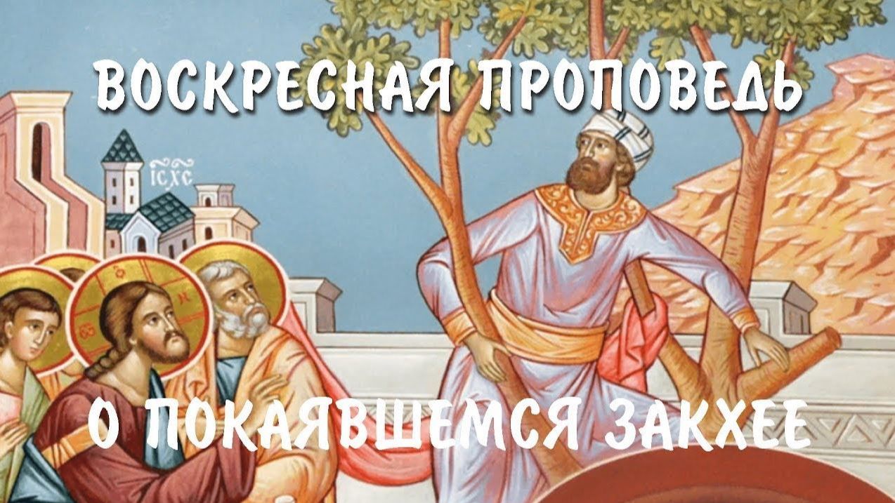 Притча о покаявшемся Закхее (Лк. 19:1-10) смотреть онлайн