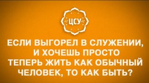 Если выгорел в служении и хочешь просто теперь жить как обычный человек, то как быть?