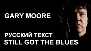 По прежнему тоскую (Гарри Мур - русский текст А.Баранов)