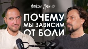Алексей Дащенко. Почему мы застреваем в жизни и отношениях