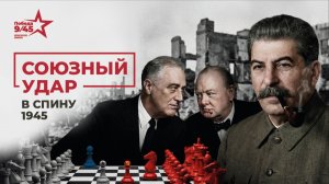 Операция «Немыслимое»: как Черчилль планировал напасть на СССР в 1945 году? | Победа 9/45