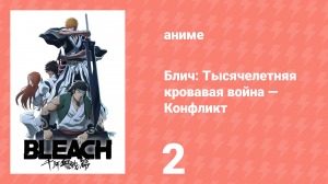 Блич: Тысячелетняя кровавая война — Конфликт 2 серия (аниме-сериал, 2024)