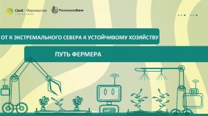 От к экстремального севера к устойчивому хозяйству: путь фермера