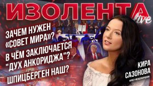 Зачем нужен «Совет мира»?| В чём заключается "дух Анкориджа"?| Шпицберген будет наш?// Кира Сазонова