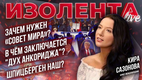 Зачем нужен «Совет мира»?| В чём заключается "дух Анкориджа"?| Шпицберген будет наш?// Кира Сазонова