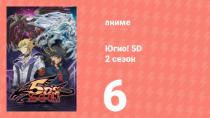 Югио! 5D 2 сезон 6 серия (аниме-сериал, 2008)