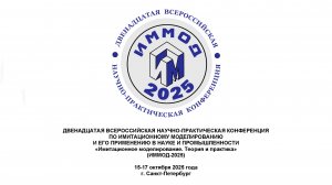 ИММОД-2025 (16-10-2025)_Секция 3_8_Алексеев