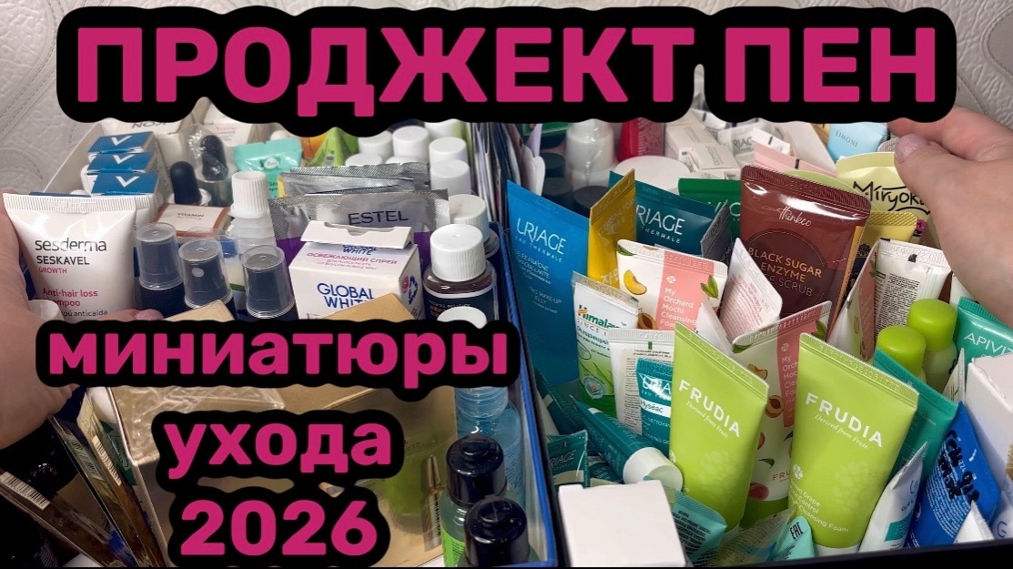 ❤️ПРОДЖЕКТ ПЕН пробники ухода 2026. project pan смотреть онлайн