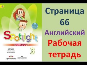 ГДЗ рабочая тетрадь по английскому языку 3 класс Страница.66 Быкова. Дули