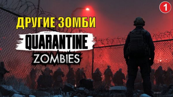 Quarantine Zombies - Другие зомби