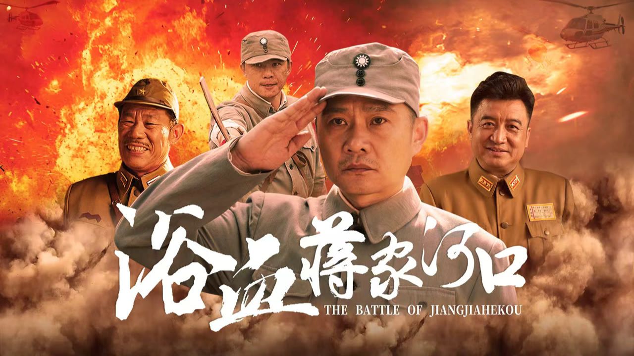 "Битва при Цзянцзяхэкоу" (The Battle of Jiangjiahekou / 浴血蒋家河口, 2026) || Трейлер смотреть онлайн