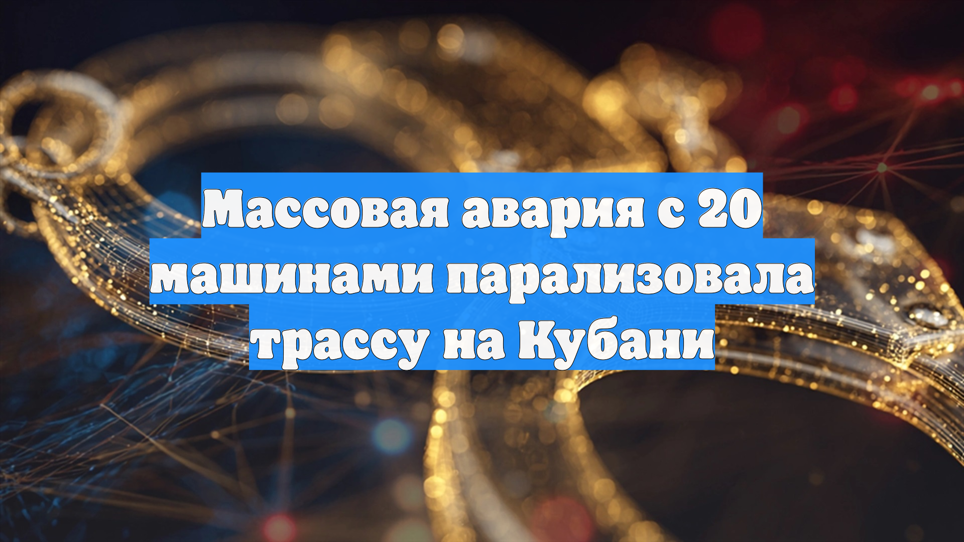 На трассе М-4 «Дон» 20 автомобилей попали в ДТП смотреть онлайн