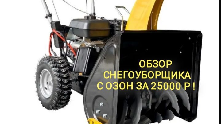 Снегоуборщик бензиновый 