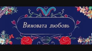 Трейлер фильма «Виновата любовь» (2026)