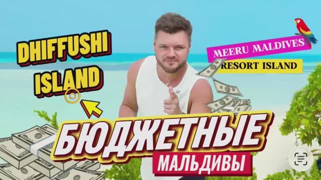 Бюджетные Мальдивы. Dhiffushi Island. Meeru Maldives Resort Island