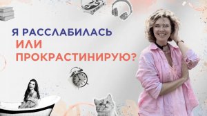 Можно ли женщине расслабиться или все рухнет?