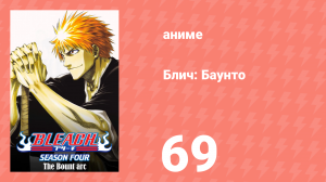 Блич: Баунто 69 серия (аниме-сериал, 2004)