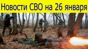 Новости СВО на 26 января. Армия России штурмует Константиновку и Красный Лиман