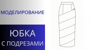 Юбка с диагональными подрезами. Моделирование юбки из экокожи и секреты технологии пошива