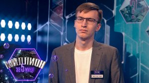«Миллион за 5 минут» Выпуск от 26.01.2026
