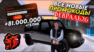 ВСЕ РАБОЧИЕ ПРОМОКОДЫ НА БЛЕК РАША ФЕВРАЛЬ 2026 😳 ЛУЧШИЕ ПРОМОКОДЫ BLACK RUSSIA RP!