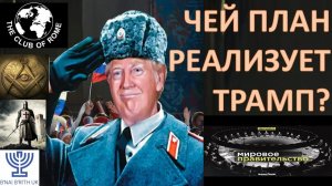 Новый мировой порядок. Трамп и закулисье. Макрорегионы? Или опять однополярный мир под эгидой США?