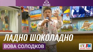 Вова Солодков - Ладно Шоколадно (Выступление на Детском радио)