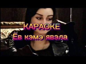 Милана Богданова Ёв кэмэ явэла КАРАОКЕ ЦЫГАНСКОЕ КАРАОКЕ GYPSY KARAOKE