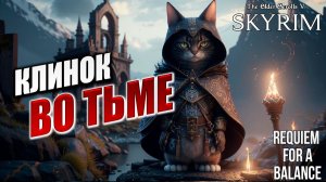 КЛИНОК ВО ТЬМЕ | RFAB SE XI: Prime Edition / Skyrim | #26