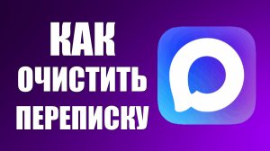 Как очистить переписку в максе