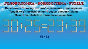 ГОЛОВОЛОМКА - BOSHQOTIRMA – PUZZLE. Спичка. 30+25=23+39, 32+28=35+22, 33+25=36+29, 34+28=26+32